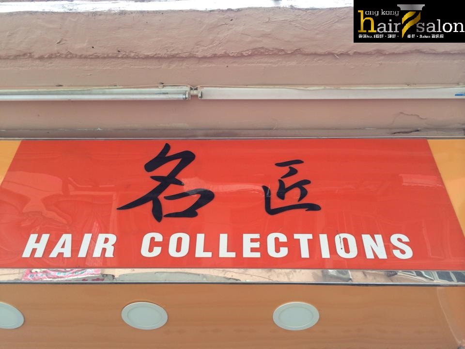 髮型屋: 名匠 Hair Collection 