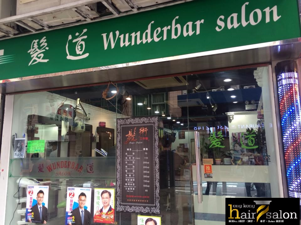 髮型屋: Wunderbar Salon 髮術工作室