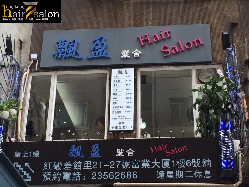 髮型屋 Salon: 飄盈髮舍 