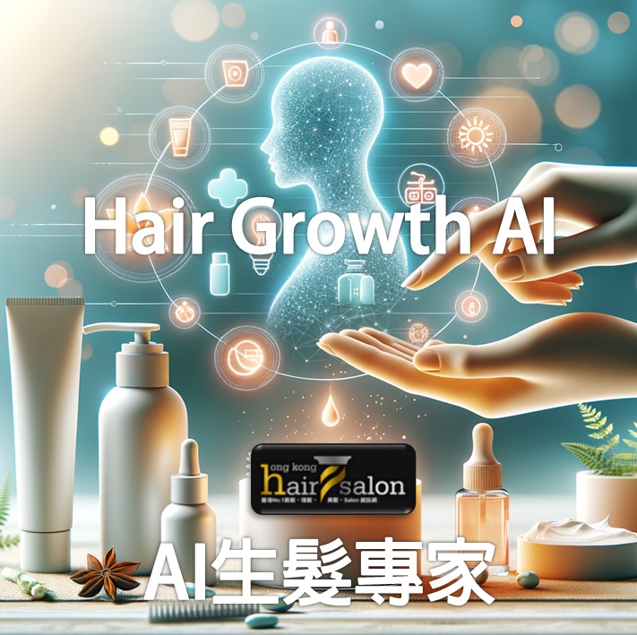 AI生发专家 @ 香港美发网 HK Hair Salon 科研AI美发业工具