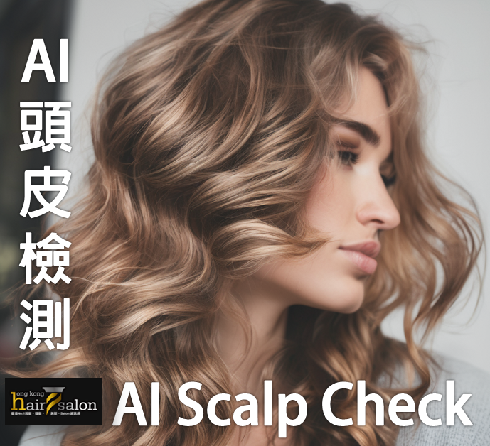 AI头皮检测 @ 香港美发网 HK Hair Salon 科研AI美发业工具