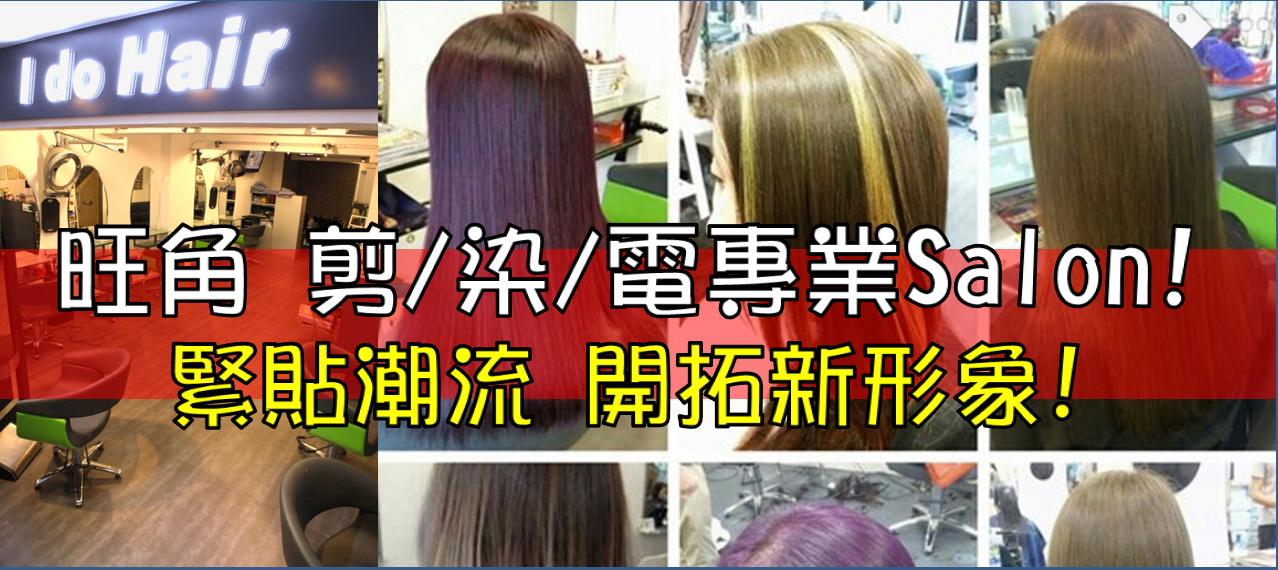 Mong Kok Salon I Do Hair, a professional in cutting and dyeing, keeps up with the trend and develops a new image!