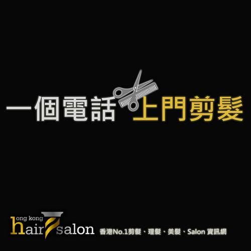 一個電話，上門剪髮 @ 香港美髮網 HK Hair Salon Platform