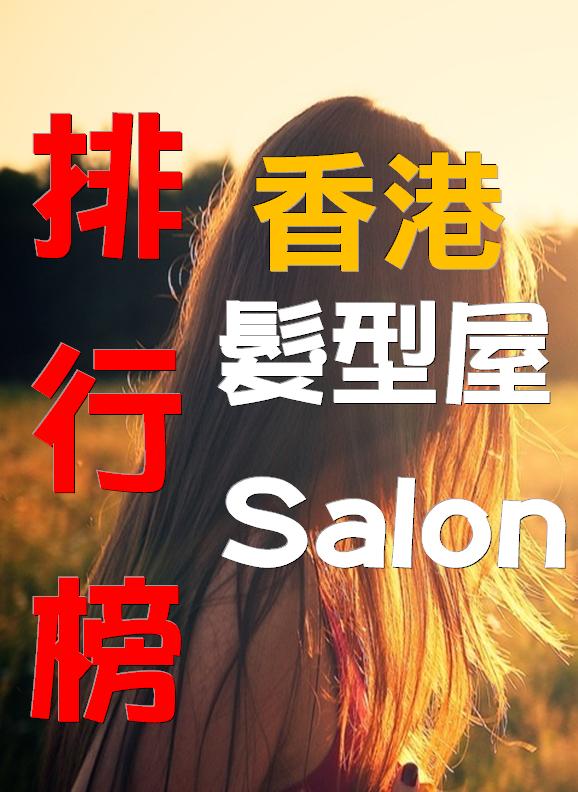 髮型屋Salon 排行榜 @ 香港美髮網 HK Hair Salon Platform