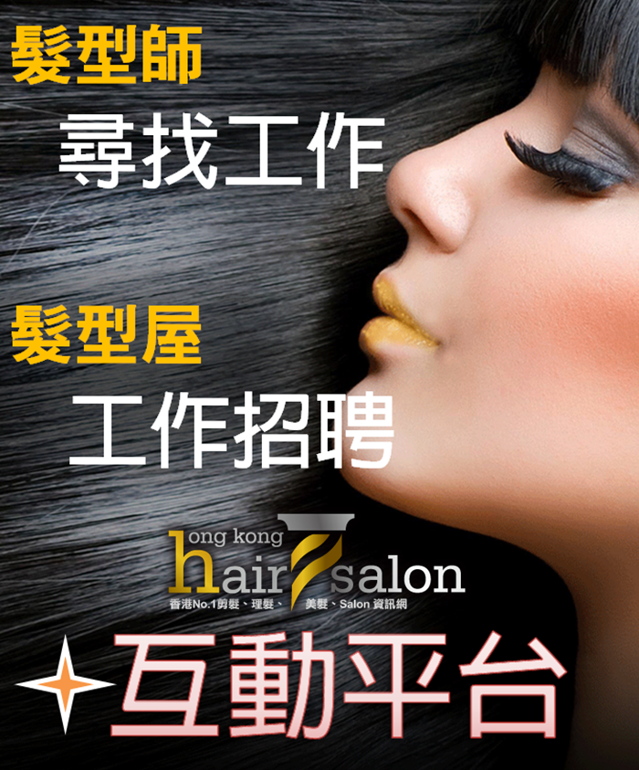 髮型屋/髮型師 工作招聘廣告 自助平台 @ 香港美髮網 HK Hair Salon Platform
