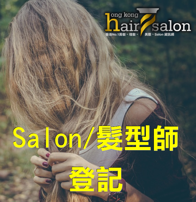 髮型屋Salon / 髮型師登記 @ 香港美髮網 HK Hair Salon Platform