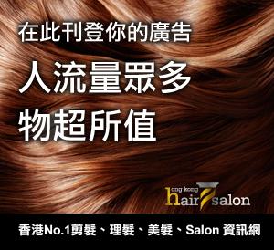 「香港美髮网」 Hong Kong Hair Salon 广告, 剪髮, 染髮, 剪头髮, 电髮, hair cut