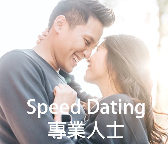 Speed Dating 专业人士 | Golden Matching