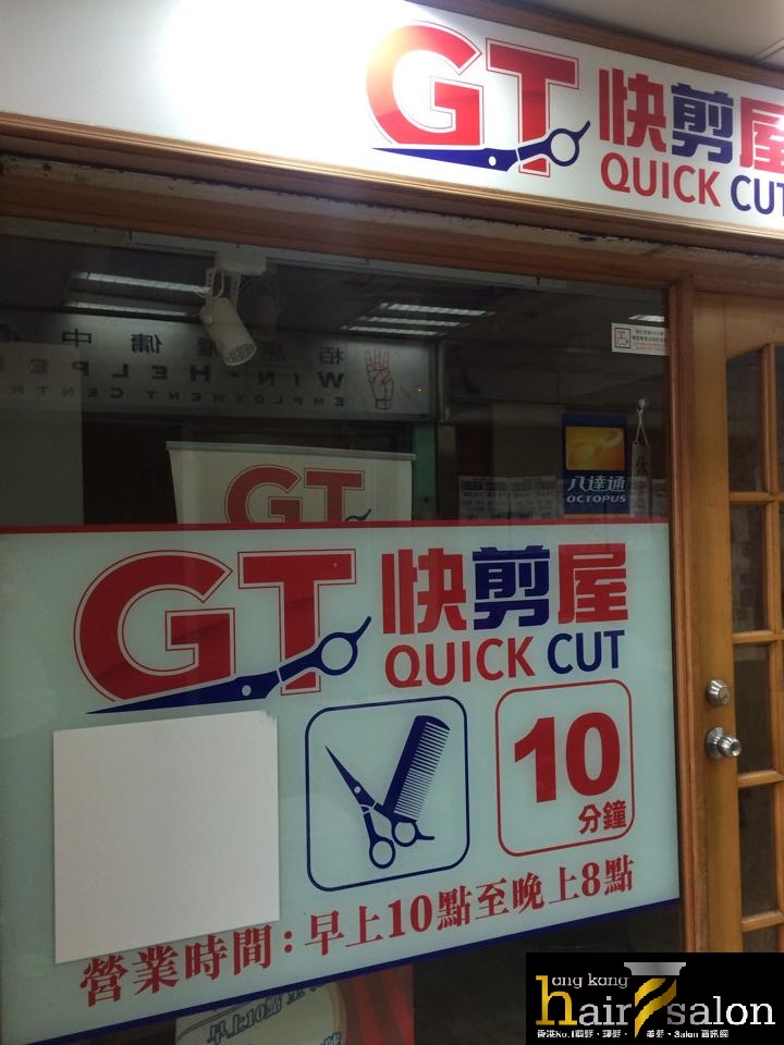 髮型屋: GT快剪屋