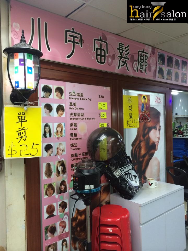 髮型屋 Salon: 小宇宙髮廊