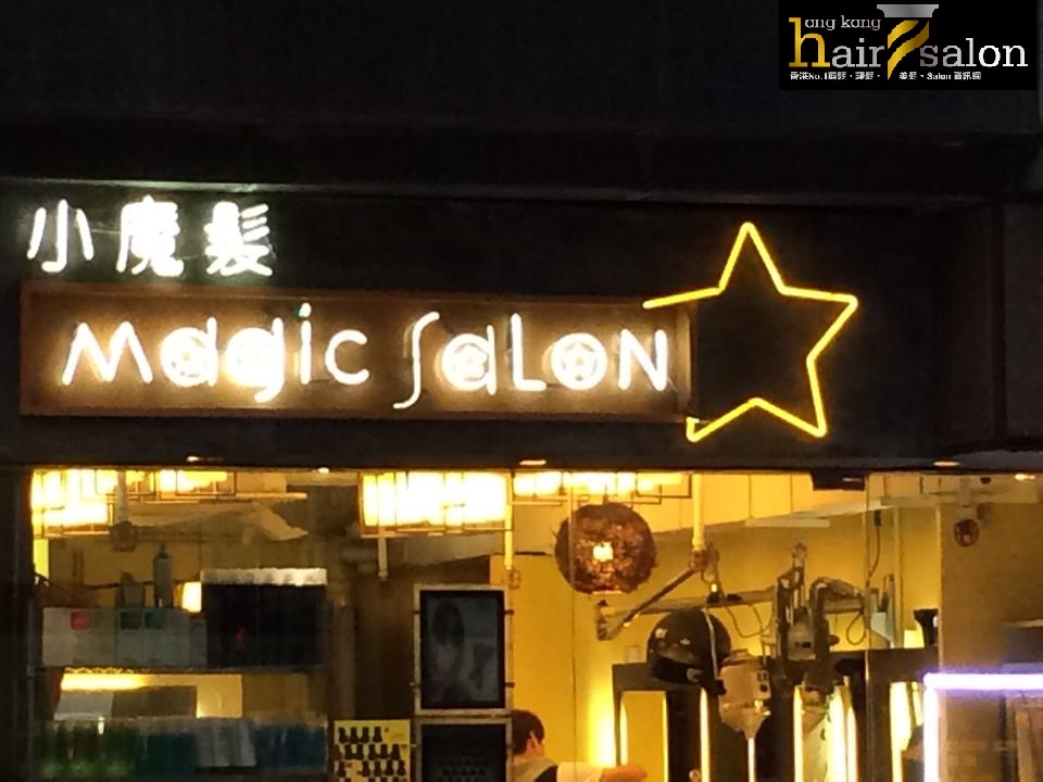 髮型屋: Magic Salon 小魔髮
