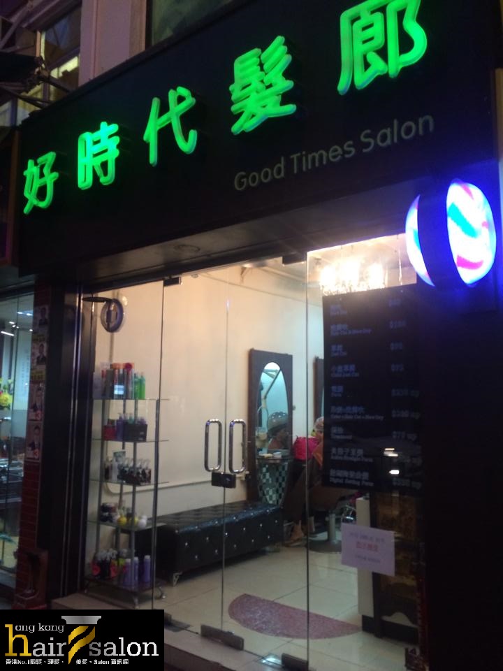 髮型屋: Good Times Salon 好時代髮廊