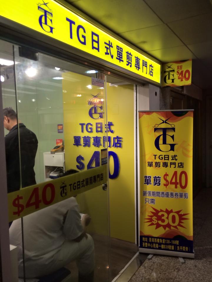 髮型屋: TG日式單剪專門店