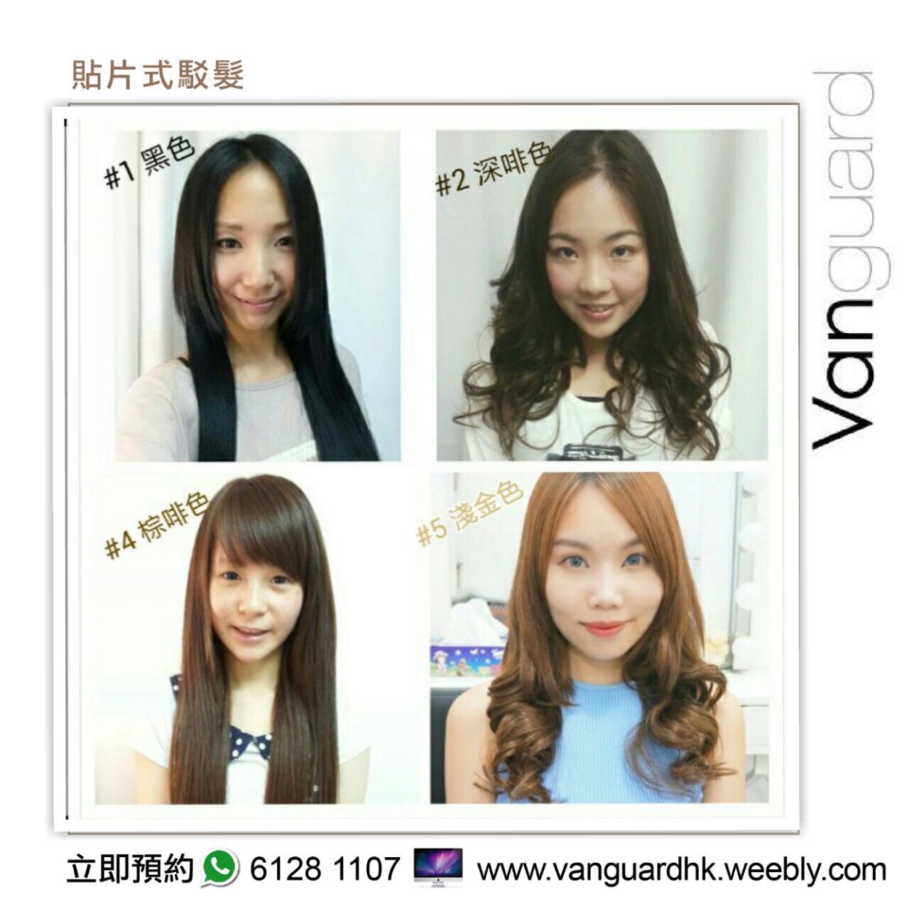 髮型屋: Vanguard HK 無痕貼片式駁髮專門店