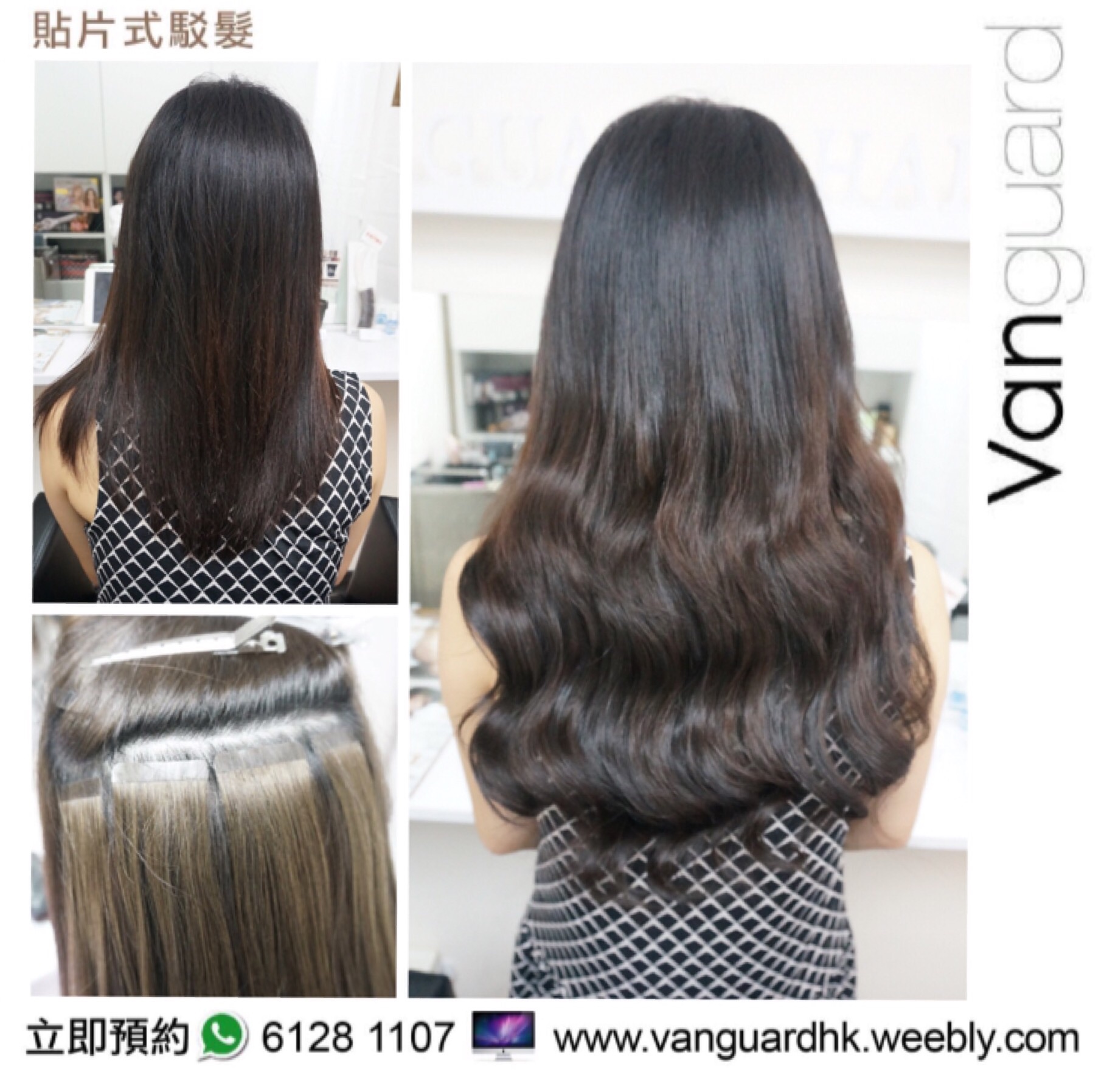 香港美髮網 HK Hair Salon 髮型屋Salon / 髮型師: Vanguard HK 無痕貼片式駁髮專門店
