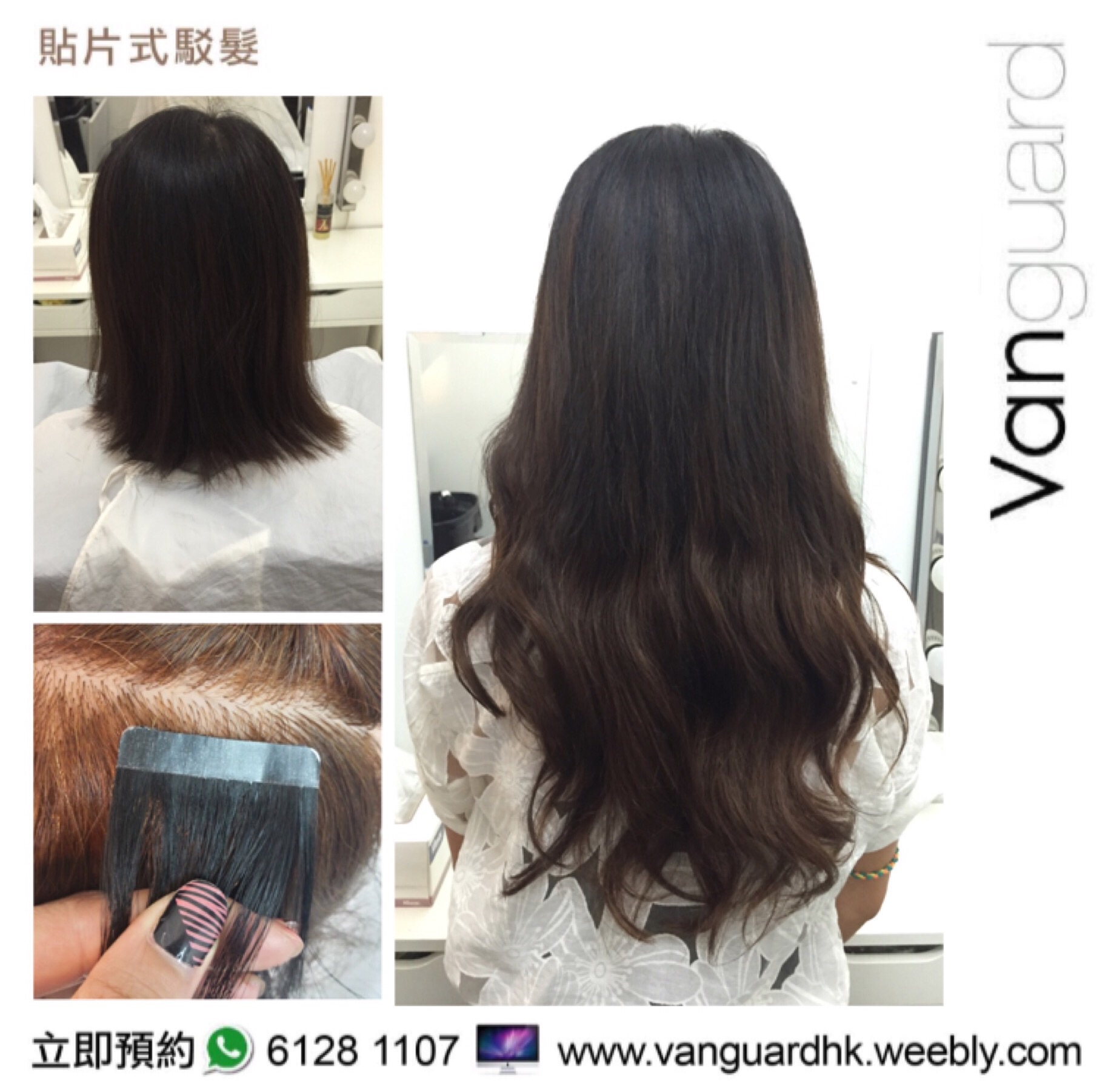香港美髮網 HK Hair Salon 髮型屋Salon / 髮型師: Vanguard HK 無痕貼片式駁髮專門店