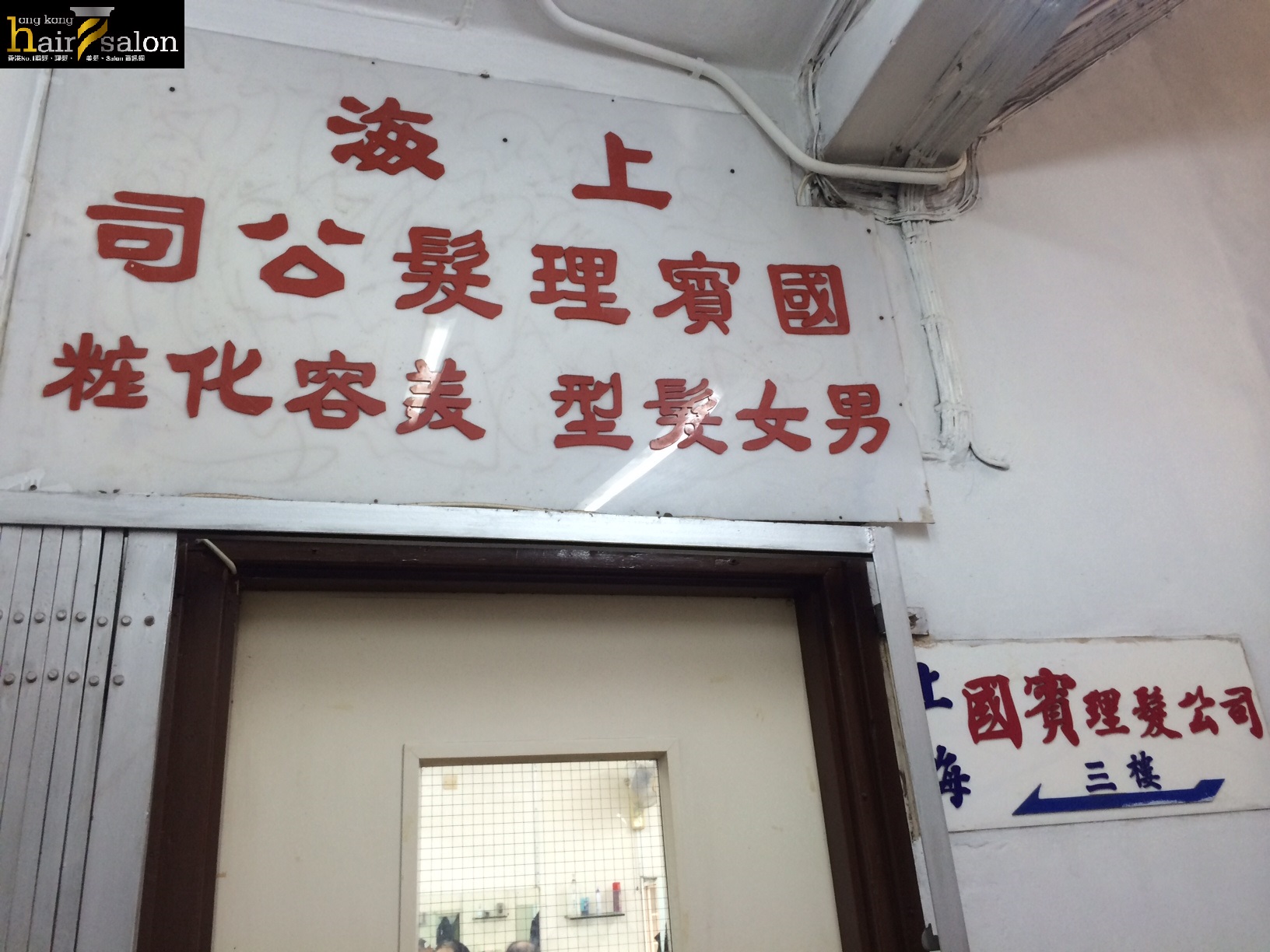 染发: 上海國賓理髮
