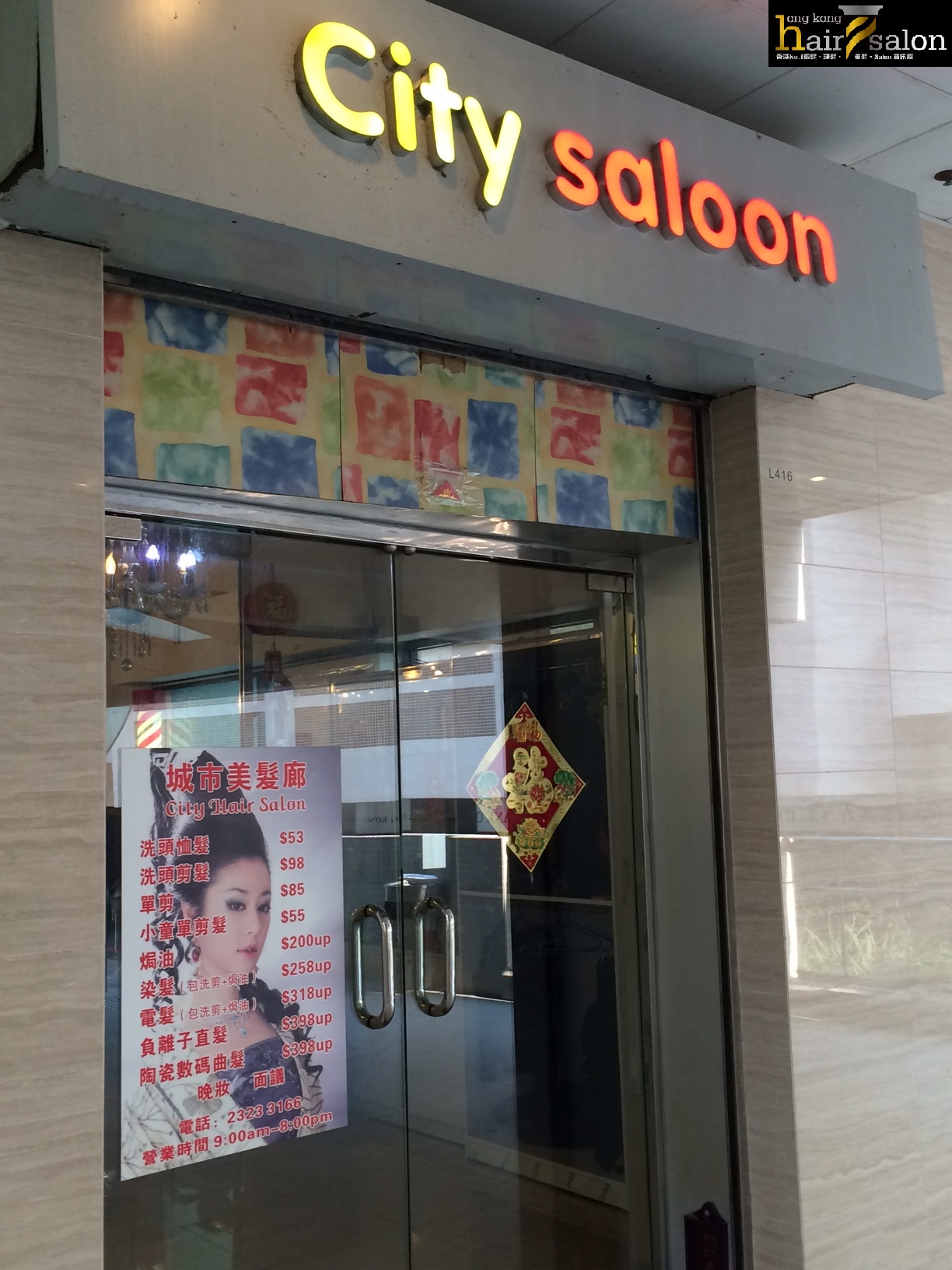 髮型屋: City Hair Salon 城市美髮廊
