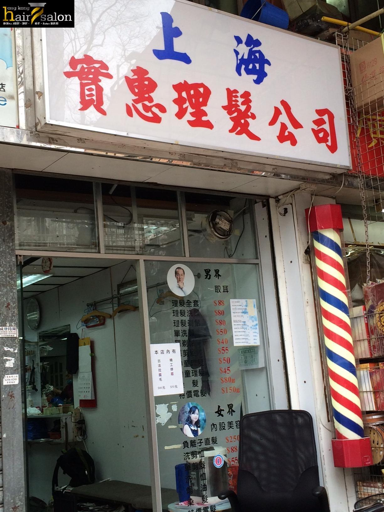 電髮/負離子: 上海實惠理髮公司
