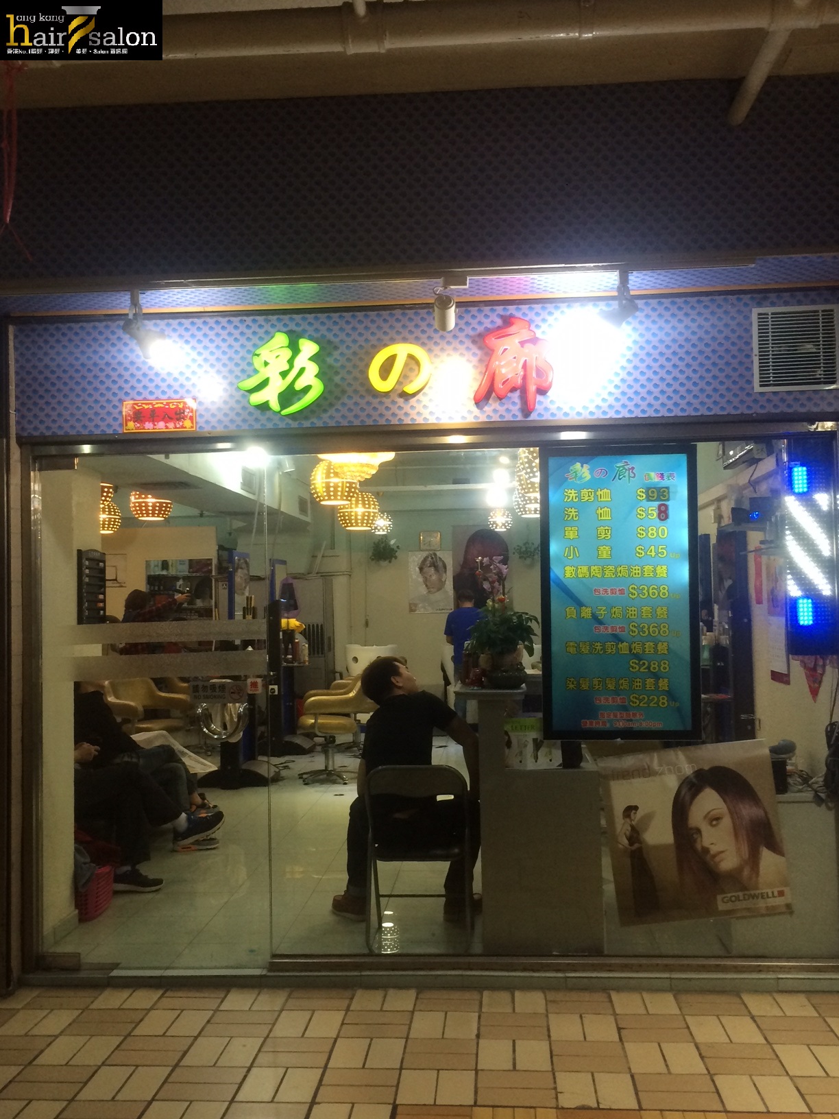 髮型屋: 彩之廊 Choi s salon