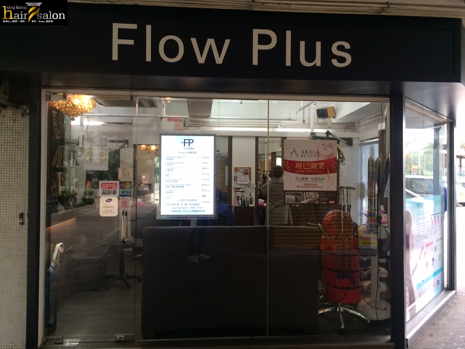 電髮/負離子: Flow Plus (翠寧花園)