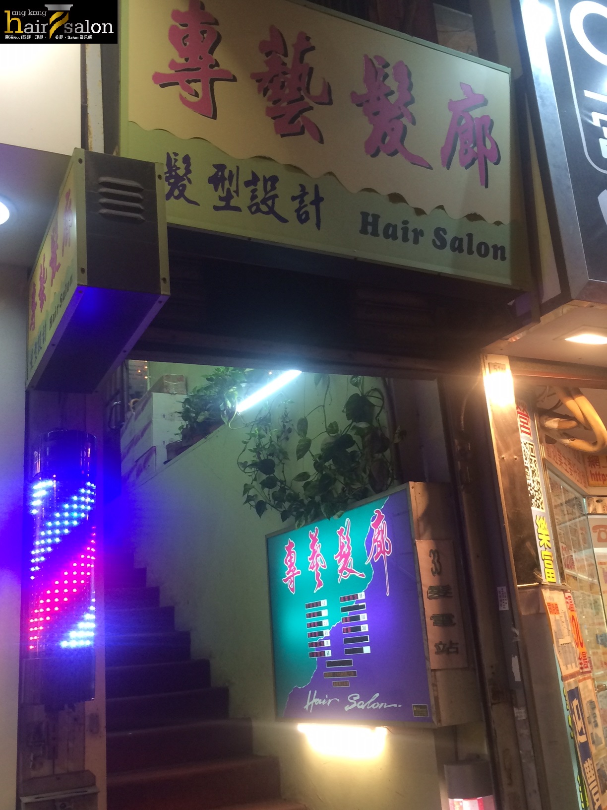 香港美髮網 HK Hair Salon 髮型屋Salon / 髮型師: 專藝髮廊