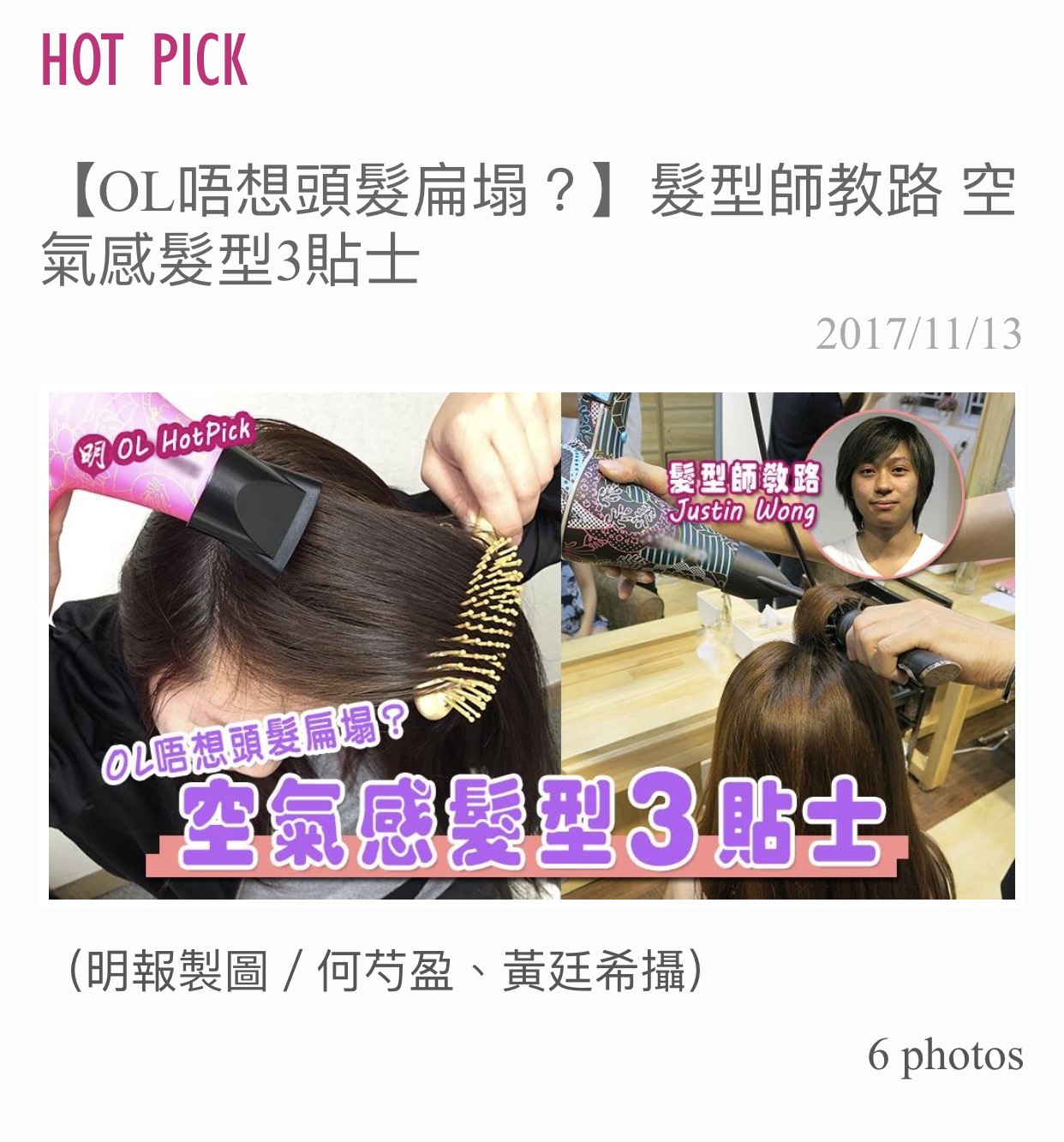 Justin Wong之香港美髮網 HK Hair Salon媒體報導參考: 唔想頭髮扁塌？要睇下la