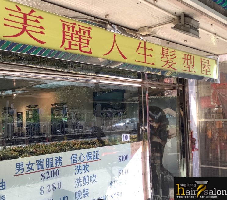 染发: 美麗人生髮型屋
