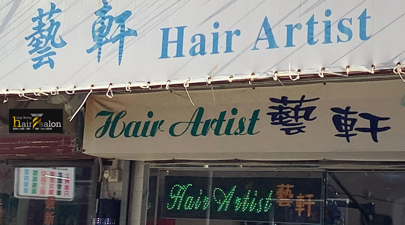 染发: 藝軒Hair Artist