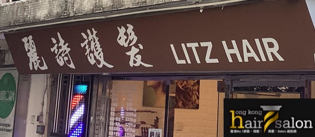 电发/负离子: 麗詩護髮  Litz Hair