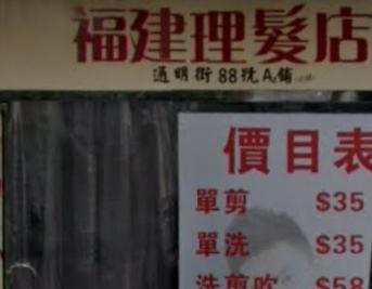 染发: 福建理髮店