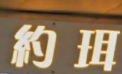 染发: 約珥 Salon