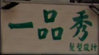 电发/负离子: 一品秀 髮型設計
