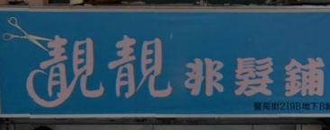 洗剪吹/洗吹造型: 靚靚非髮鋪