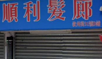 电发/负离子:  順利髮廊