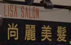 髮型屋: 尚麗美髮 Lisa Salon