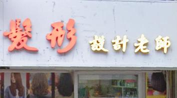 电发/负离子: 髮形設計老師