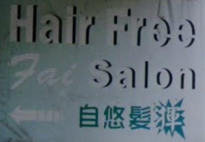 电发/负离子: 自悠髮揮 Hair Free Fai Salon
