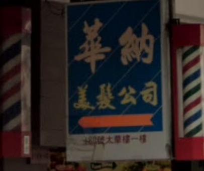 染发: 華納美髮公司