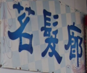 电发/负离子: 茗髮廊