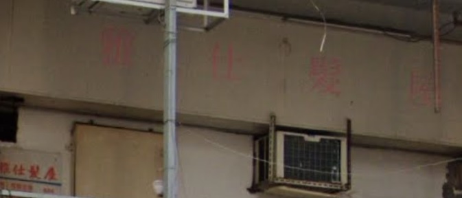 电发/负离子: 雅仕髮屋