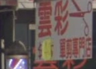 洗剪吹/洗吹造型: 雲彩單剪專門店