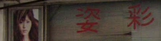 电发/负离子: 姿彩髮型屋
