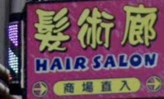 電髮/負離子: 髮術廊