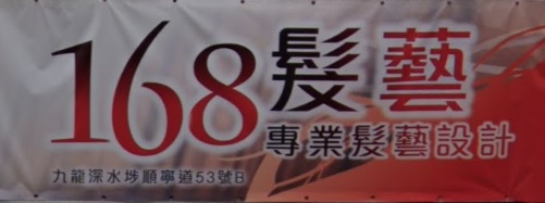 洗剪吹/洗吹造型: 168髮藝