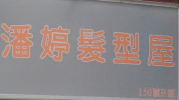 电发/负离子: 潘婷髮型屋
