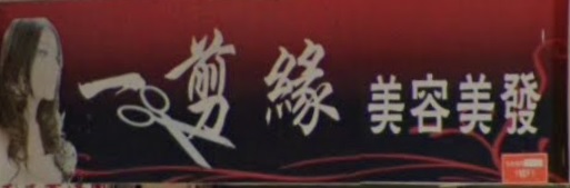 电发/负离子: 一剪緣