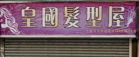 洗剪吹/洗吹造型: 皇國髮型屋