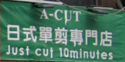 髮型屋: A-CUT 日式單剪專門店