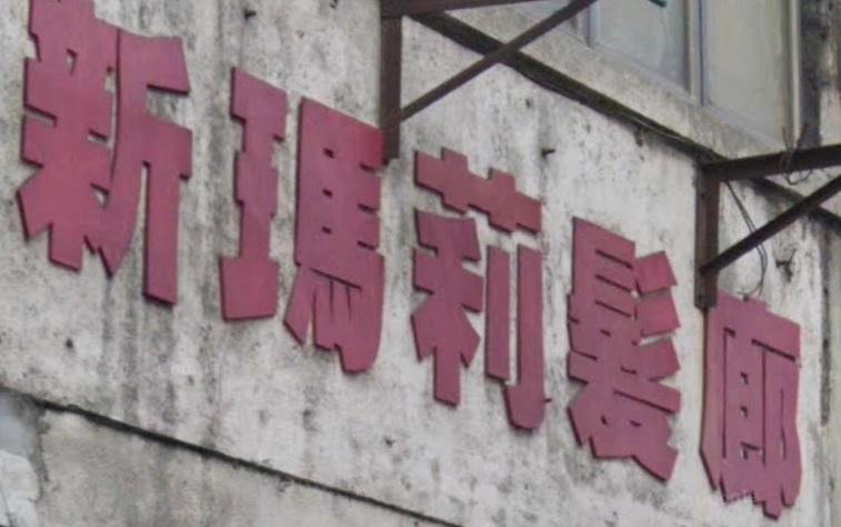 电发/负离子: 新瑪莉髮廊